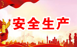 安全生產(chǎn)